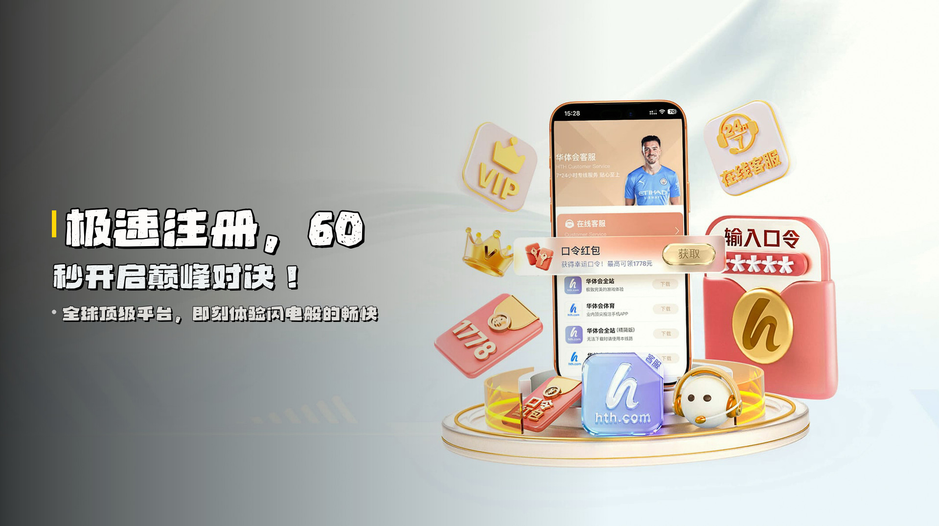 极速注册，<strong>60秒</strong>开启巅峰对决！