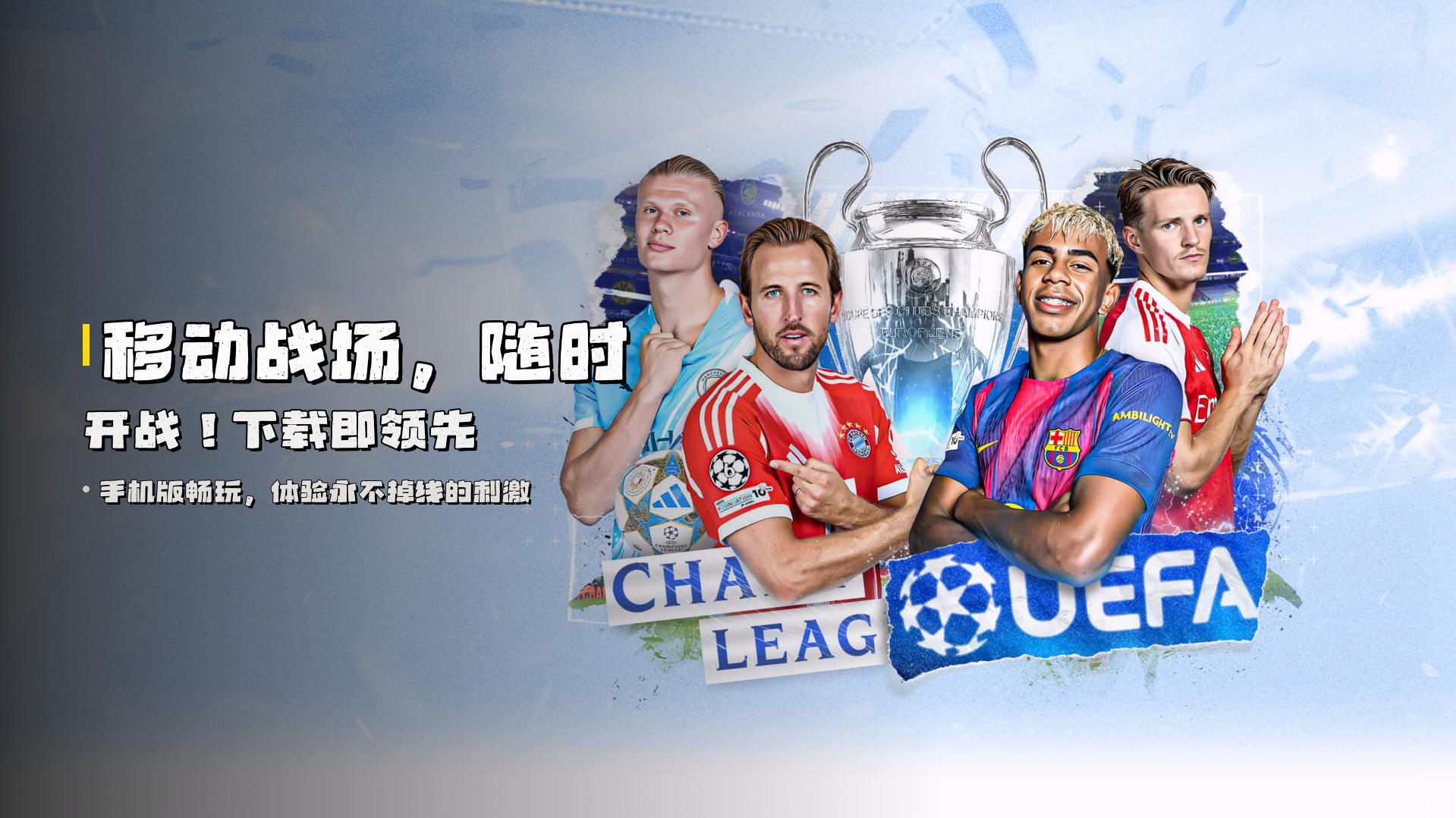 移动战场，随时开战！<strong>下载即领先</strong>